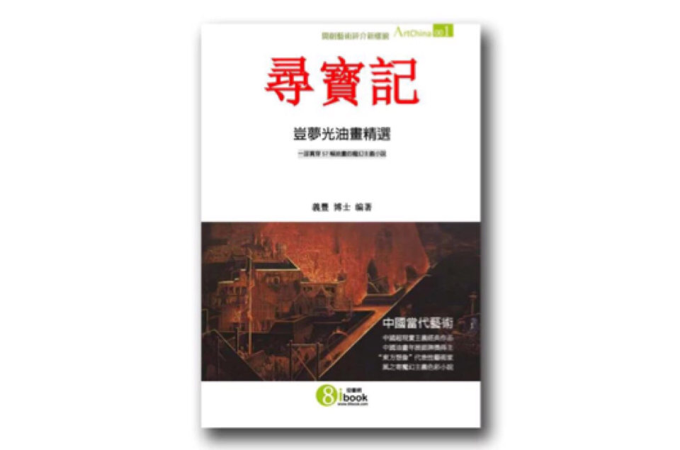 中國當代藝術叢書