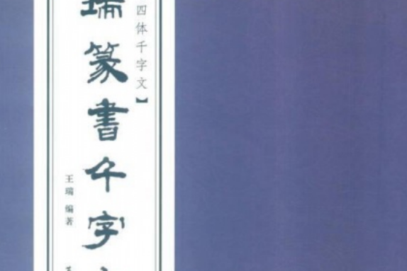 王瑞篆書千字文