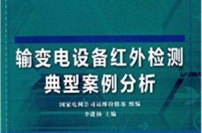 輸變電設備紅外檢測典型案例分析