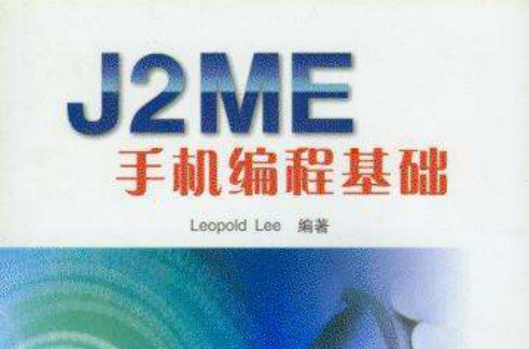 J2ME手機編程基礎