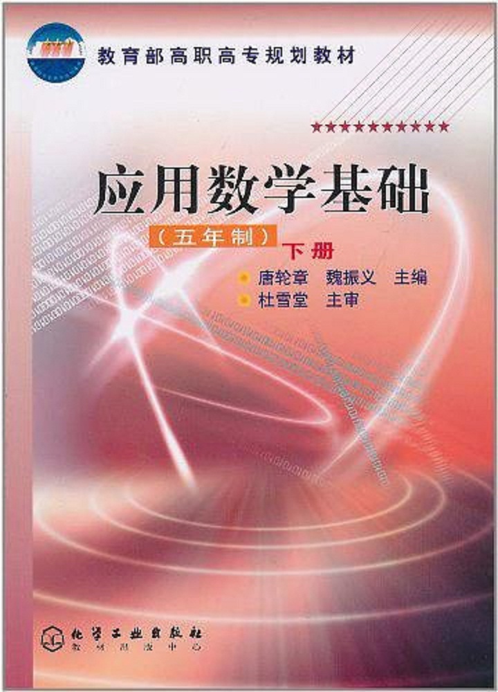 套用數學基礎（五年制）（下冊）