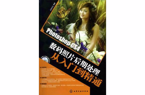 中文版Photoshop CS4數碼照片後期處理從入門到精通