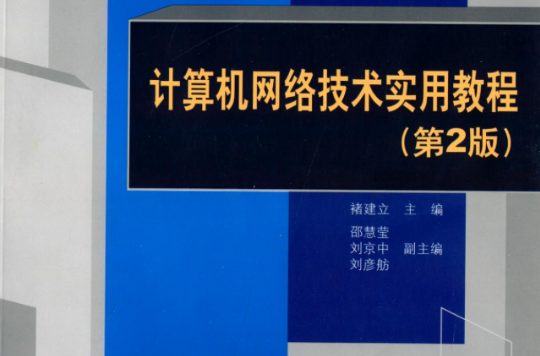 計算機網路技術實用教程（第2版）(計算機網路技術實用教程（第二版）)