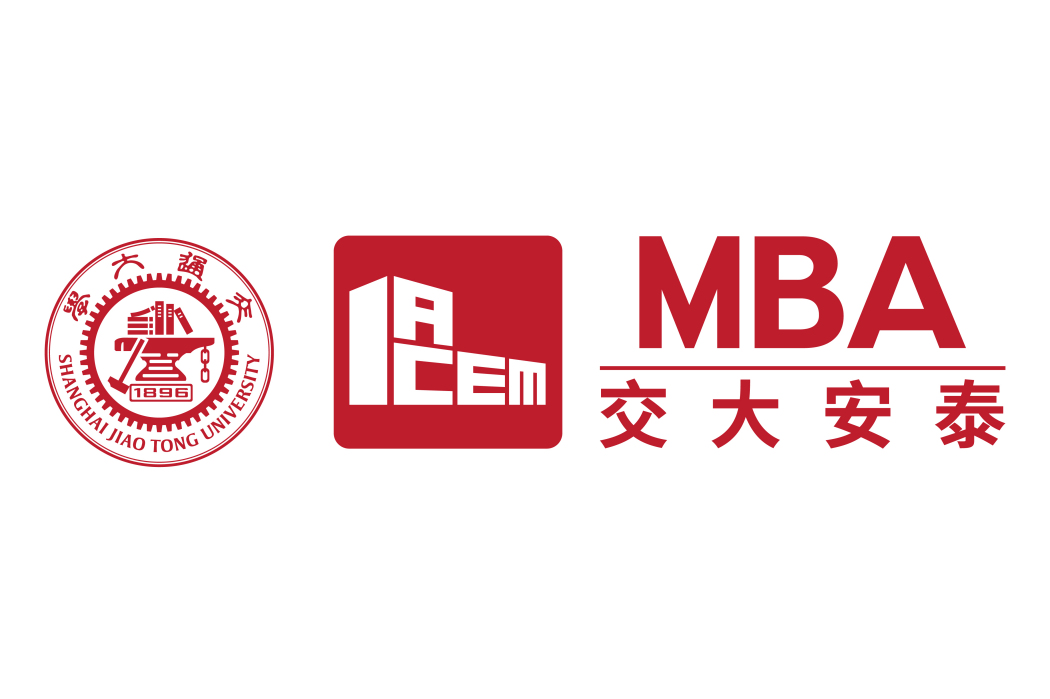 上海交通大學安泰MBA中心