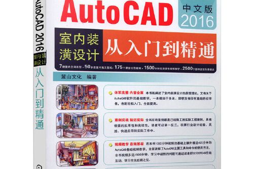 AutoCAD2016室內裝潢設計從入門到精通