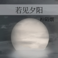 若見夕陽