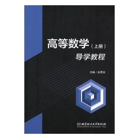 高等數學上冊導學教程