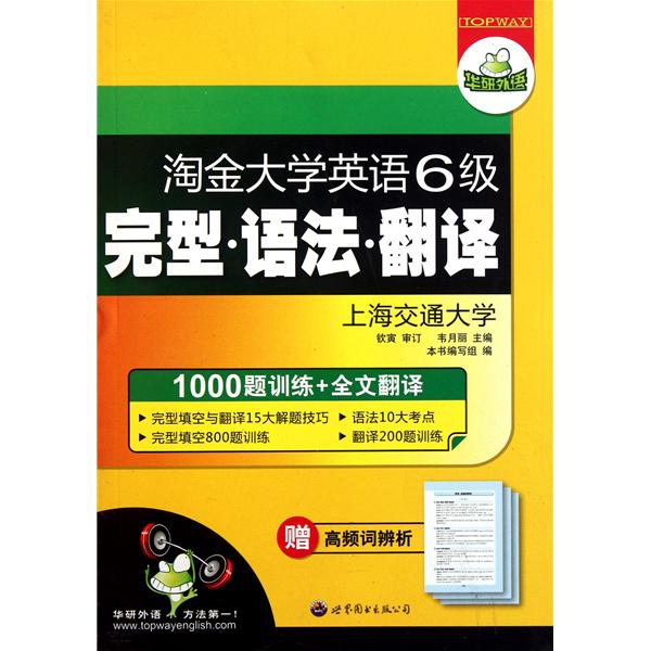 華研外語淘金大學英語6級完型語法翻譯