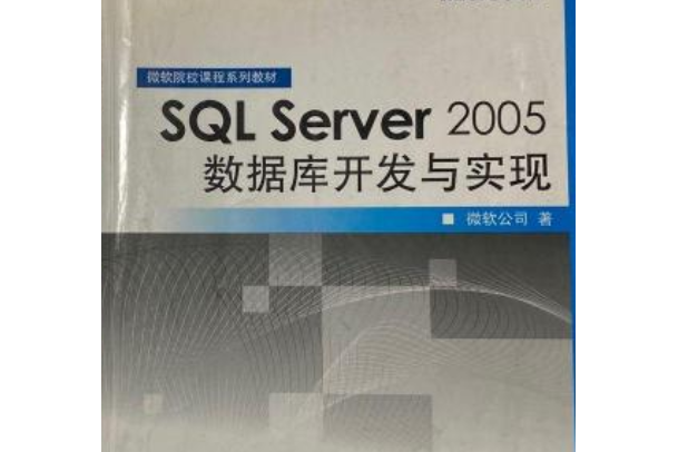 SQL Server 2005資料庫開發與實現