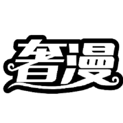 奢漫