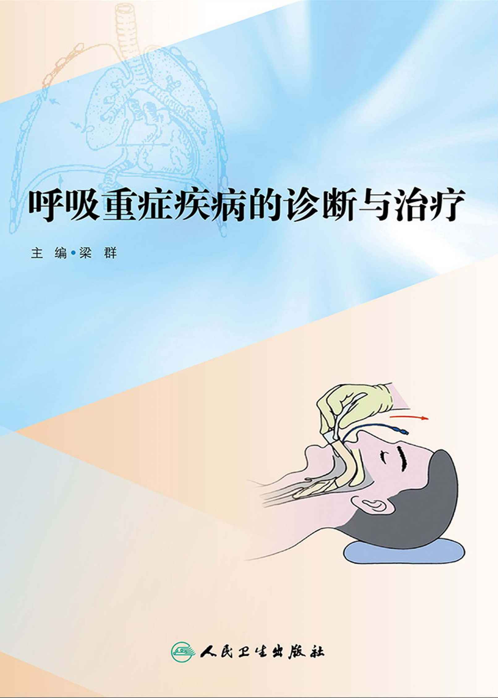 呼吸重症疾病的診斷與治療