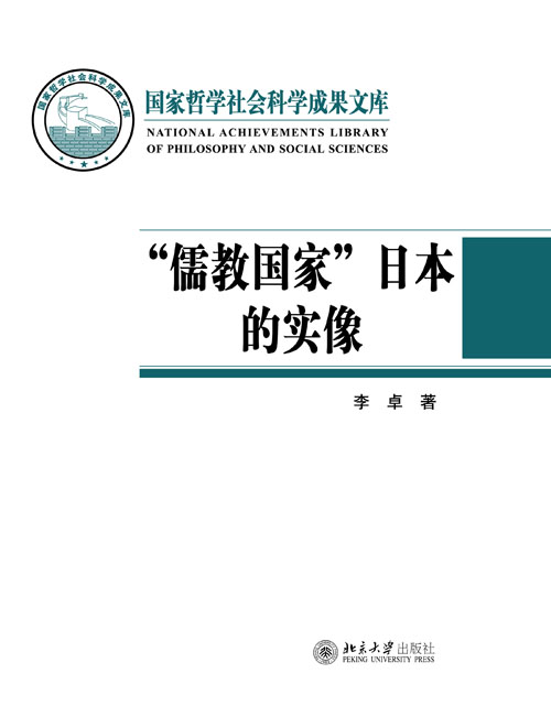 “儒教國家”日本的實像——社會史視野的文化考察