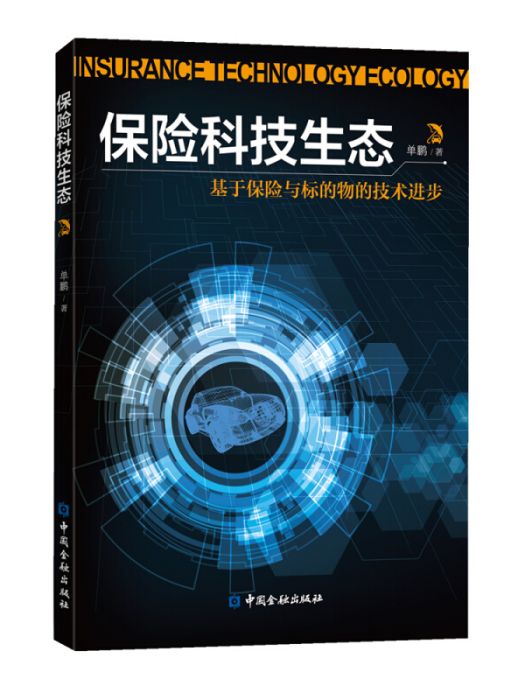 保險科技生態——基於保險與標的物的技術進步