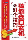 《破解盤口玄機的51個技巧》圖書封面