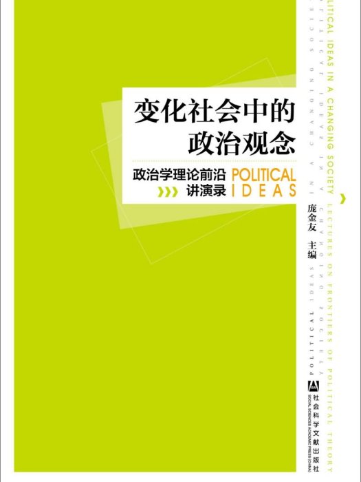 變化社會中的政治觀念