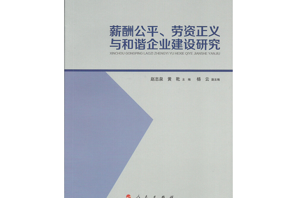 薪酬公平、勞資正義與和諧企業建設研究