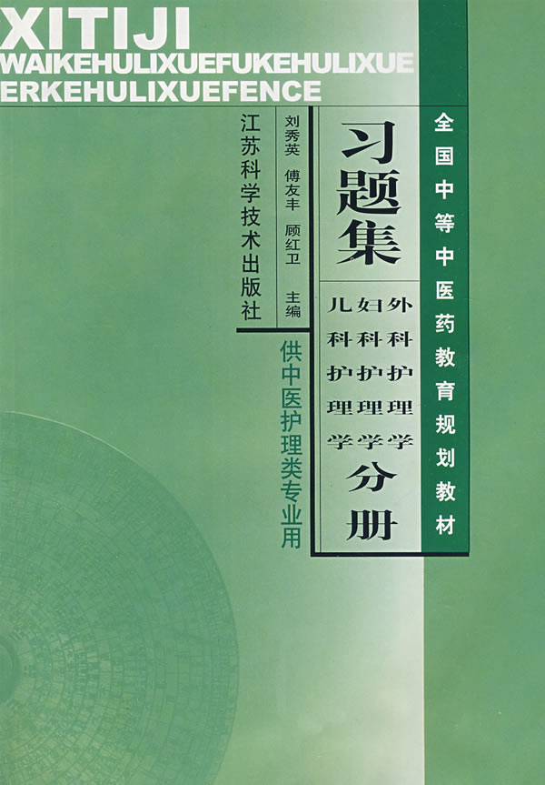 習題集內科護理學中醫基礎護理學分冊