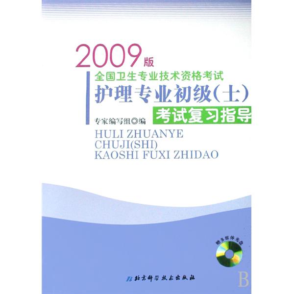 護理專業初級考試複習指導