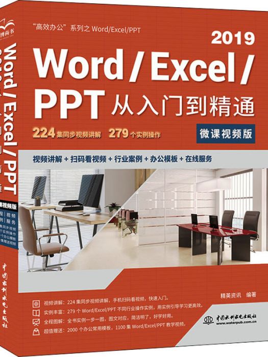 Word/Excel/PPT2019從入門到精通（微課視頻版）