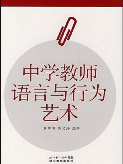 中學教師語言與行為藝術