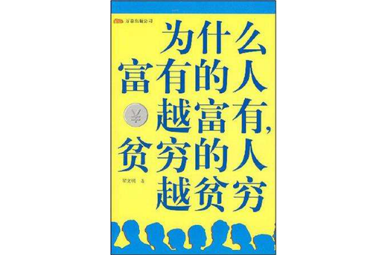 為什麼富有的人越富有，貧窮的人越貧窮