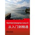 Red Hat Enterprise Linux 6從入門到精通