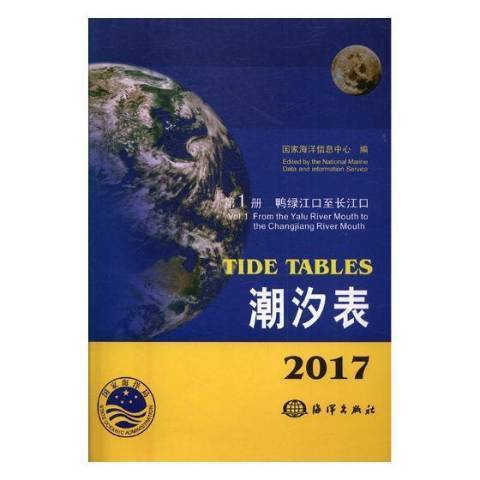 潮汐表2017第1冊：鴨綠江口至長江口