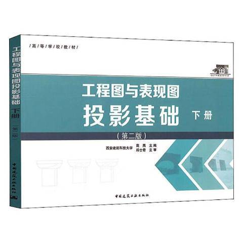 工程圖與表現圖投影基礎：下冊