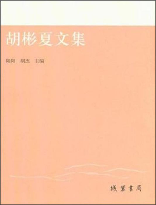 胡彬夏文集