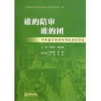 誰的陪審誰的團：刑事庭審制度改革的虛擬實驗