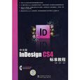 中文版InDesign CS4標準教程