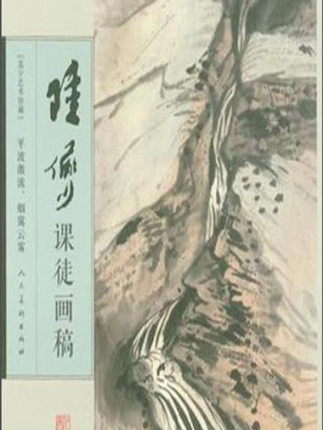 陸儼少課徒畫稿-平波激流、煙靄雲霧