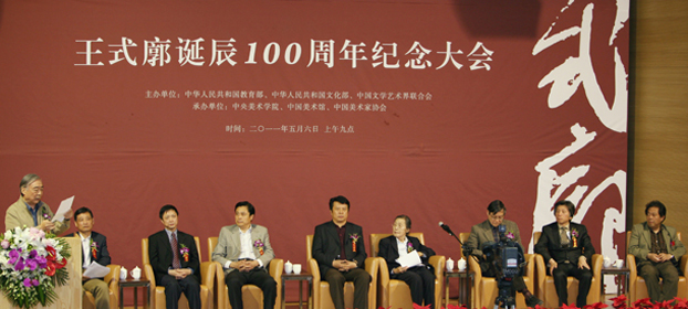 2011年， 王式廓誕辰100周年紀念大會