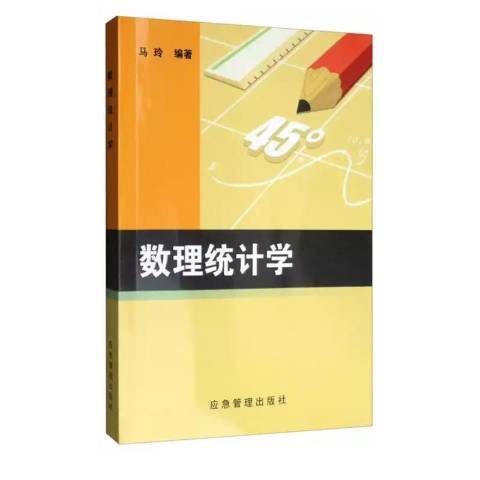 數理統計學(2019年應急管理出版社出版的圖書)