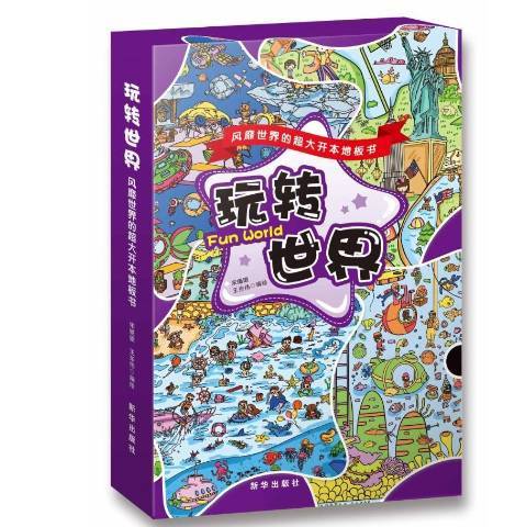 玩轉世界：世界的超大開本地板書