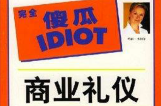 完全傻瓜IDIOT：商業禮儀(商業禮儀)