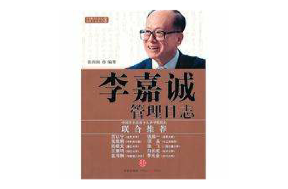 李嘉誠管理日誌