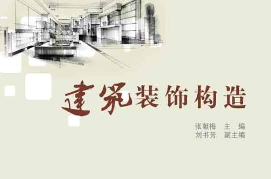 建築裝飾構造(北京大學出版社2009年版圖書)