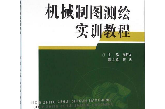 機械製圖測繪實訓教程