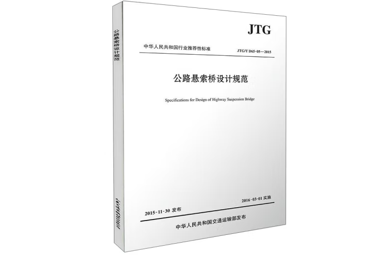 公路懸索橋設計規範(JTG/T D65-05—2015)