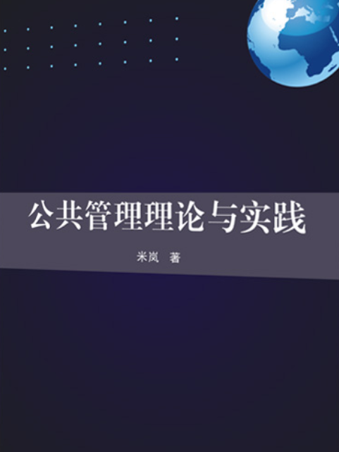 公共管理理論與實踐