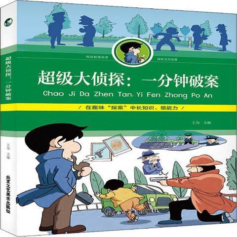 超級大偵探：一分鐘破案(2018年北京工藝美術出版社出版的圖書)