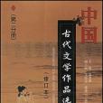 中國古代文學作品選（第二分冊）