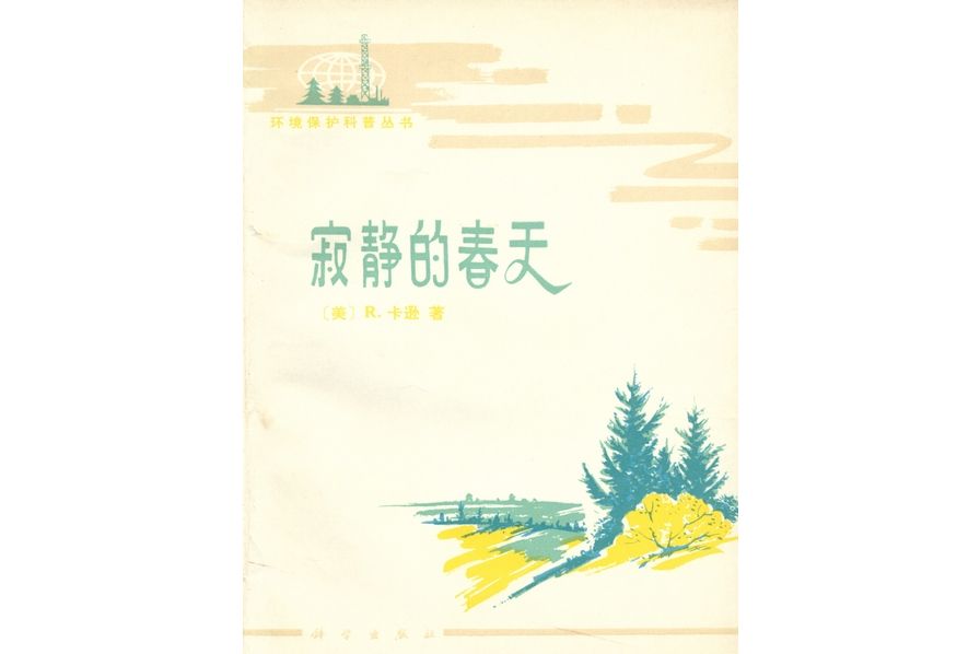 寂靜的春天(1979年科學出版社出版的圖書)