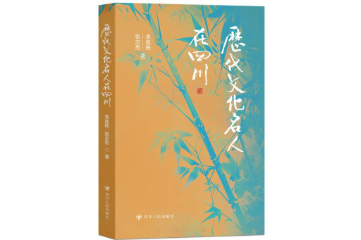 歷代文化名人在四川(2024年四川人民出版社出版的圖書)