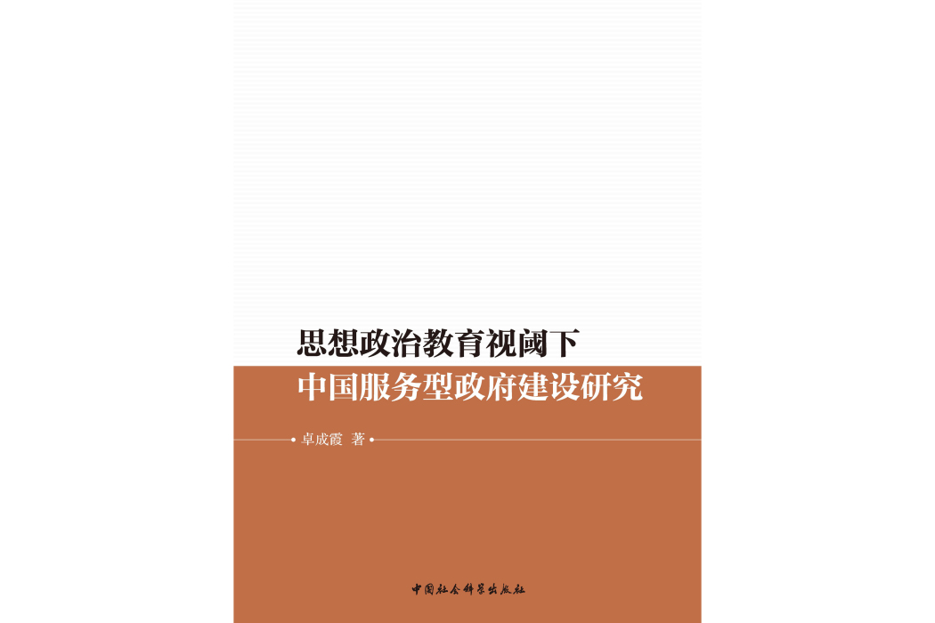 思想政治教育視閾下中國服務型政府建設研究