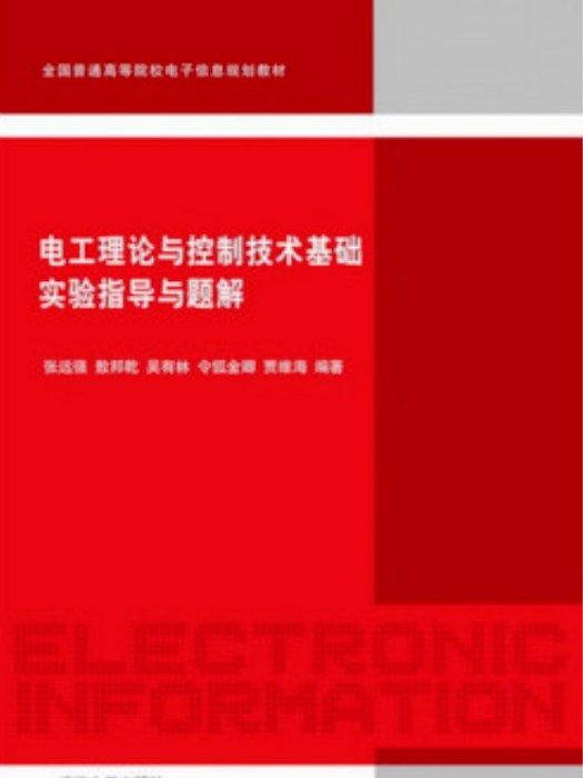 電工理論與控制技術基礎實驗指導與題解