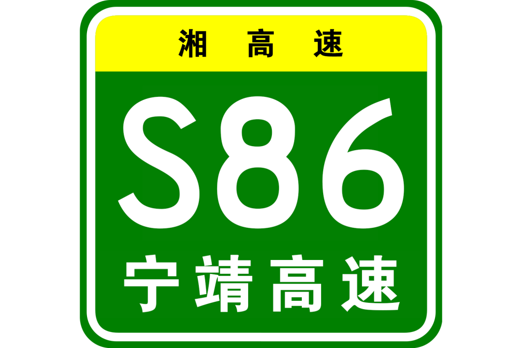 綏寧—靖州高速公路