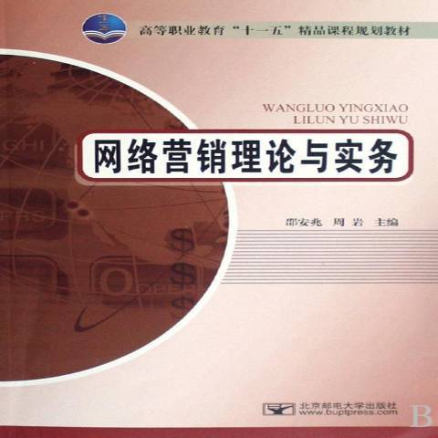 網路行銷理論與實務(2008年北京郵電大學出版社出版的圖書)