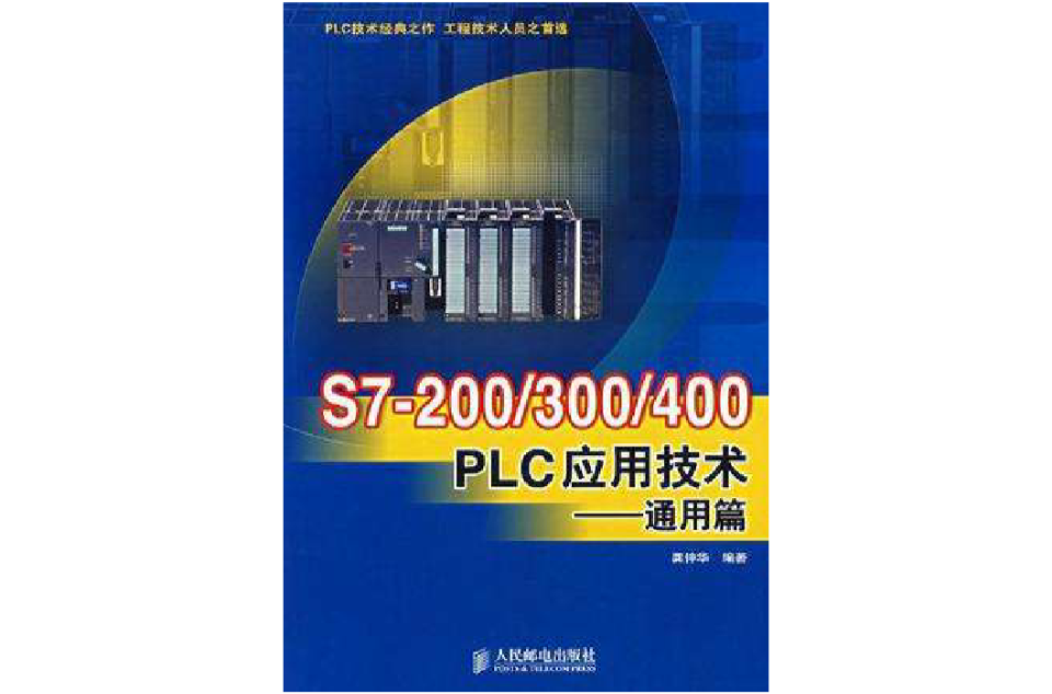 S7-200/300/400 PLC套用技術